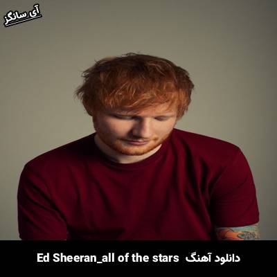 دانلود آهنگ all of the stars Ed Sheeran